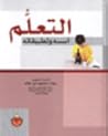 التعلم أسسه وتطبيقاته