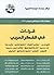 قراءات في الفكر العربي