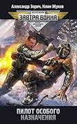 Пилот особого назначения