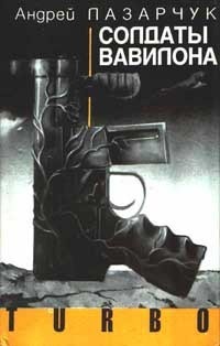 Солдаты Вавилона