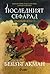 Последният серафад (Империята, #2)