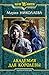 Академия для Королевы (Сапфировая Принцесса #2)