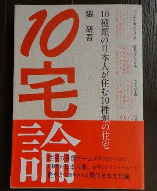 10宅論―10種類の日本人が住む10種類の住宅 [Jūtakuron: Jisshurui No Nihonjin Ga Sumu Jisshurui No Jūtaku]