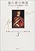海の都の物語―ヴェネツィア共和国の一千年〈下〉 [Umi No Miyako No Monogatari: Benetsia Kyōwakoku No Issennen 2]