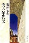 愛の年代記 愛の年代記