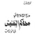 مذابح وجرائم محاكم التفتيش ...