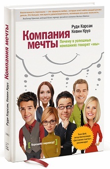 Компания мечты. Почему в успешных компаниях говорят "мы"
