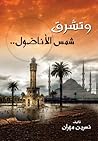 وتشرق شمس الأناضول