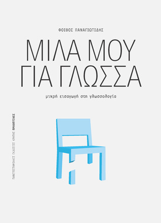 Μίλα μου για γλώσσα: Μικρή εισαγωγή στη γλωσσολογία (Paperback)