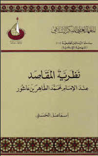 نظرية المقاصد عند الإمام محمد الطاهر بن عاشور (Paperback)