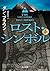 ロスト・シンボル 中