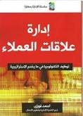 إدارة علاقات العملاء