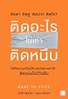 ติดอะไรไม่เท่าติดหนึบ by Chip Heath