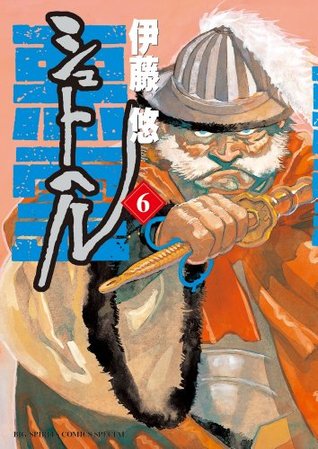 シュトヘル 悪霊 6 (Shut Hell, #6)