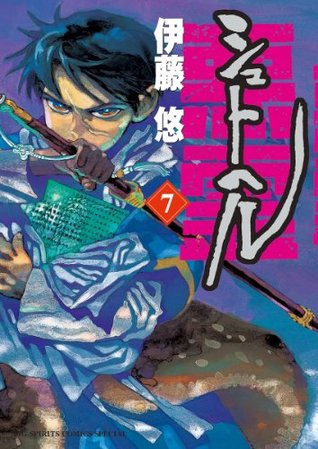 シュトヘル 悪霊 7 (Shut Hell, #7)