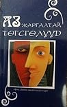 Аз жаргалтай төгс...