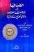 الحصون المنيعة في براءة عائشة الصديقة باتفاق أهل السنة والشيعة