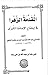 ‫المقدمة الزهرا في إيضاح الإمامة الكبرى‬