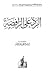 الرد على الرافضة by القاسم بن إبراهيم بن إسماعي...