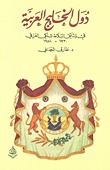 دول الخليج العربية في وثائق البلاط الملكي العراقي (Unknown Binding)