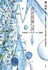 波状言論S改―社会学・メタゲーム・自由