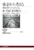 Tōkyō kara kangaeru: kakusa, kōgai, nashonarizumu