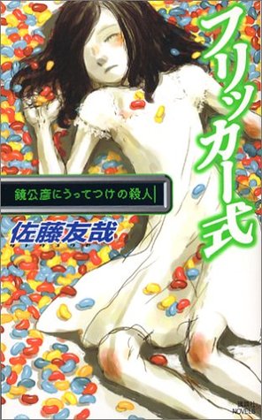 Furikkāshiki: Kagami Kimihiko Ni Uttetsuke No Satsujin