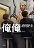 俺俺 [Ore ore]