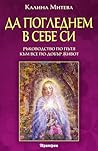 Да погледнем в себе си: Ръководство по пътя към все по-добър живот