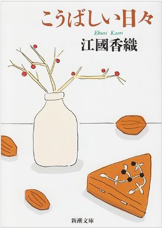 こうばしい日々 [Kōbashii hibi] (Paperback Bunko)