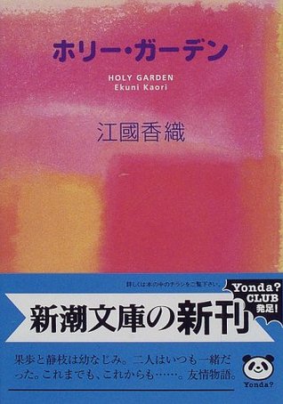 ホリー・ガーデン [Horī gāden] (Paperback Bunko)