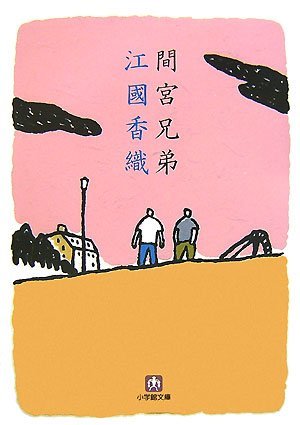 間宮兄弟 [Mamiya kyōdai]