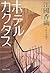 ホテルカクタス [Hoteru Kakutasu]