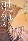 ホテルカクタス [Hoteru K...