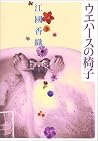 ウエハースの椅子 [Uehāsu No Isu]