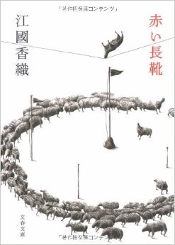 赤い長靴 [Akai nagagutsu]