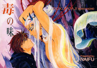 毒の味 [Doku no Aji] (コミック)
