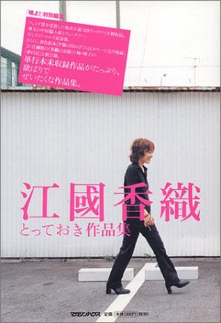 江國 香織とっておき作品集 [Ekuni Kaori totteoki sakuhinshū]