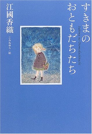 すきまのおともだちたち [Sukima No Otomodachi-tachi] (Tankobon Hardcover)