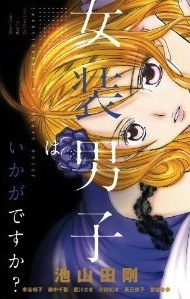 女装男子はいかがですか [Josou Danshi wa Ika ga desu ka?]