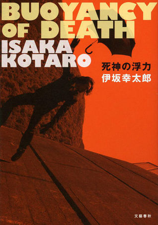 死神の浮力[shinigami no furyoku] (Hardcover)