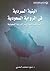 البنية السردية في الرواية السعودية؛ دراسة فنية لنماذج من الرواية السعودية