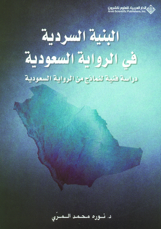 البنية السردية في الرواية السعودية؛ دراسة فنية لنماذج من الرواية السعودية (ebook)