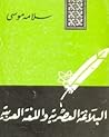 تحميل كتاب البلاغة العصرية واللغة العربية pdf