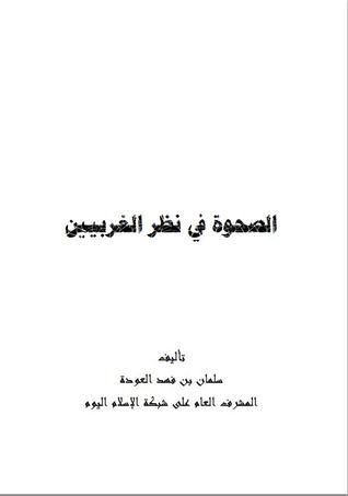 الصحوة في نظر الغربيين (Paperback)