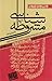 مشروطه شناسی شناخت تاریخی ت...