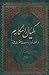 مکیال المکارم در فوائد دعا برای حضرت قائم علیه السلام / جلد اول