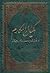 مکیال المکارم در فوائد دعا برای حضرت قائم علیه السلام / جلد دوم by سید محمدتقی موسوی اصفهانی