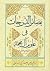 بصائر الدرجات فی علوم آل محمد (علیهم السلام)‏ by محمد بن حسن صفار قمی