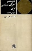 تاریخ مختصر احزاب سیاسی ایران انقراض قاجاریه: جلد ۱